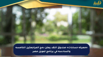 «معركة حسابات» صندوق النقد يعلن دمج المراجعتين الخامسة والسادسة في برنامج تمويل مصر